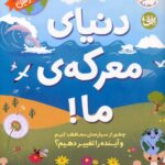 خرید کتاب دنیای معرکه ی ما اثر جس فرنچ نشر افق