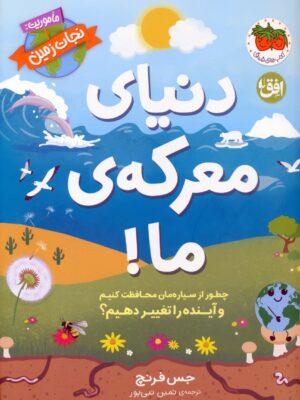 خرید کتاب دنیای معرکه ی ما اثر جس فرنچ نشر افق