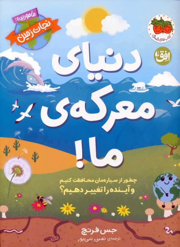 خرید کتاب دنیای معرکه ی ما اثر جس فرنچ نشر افق