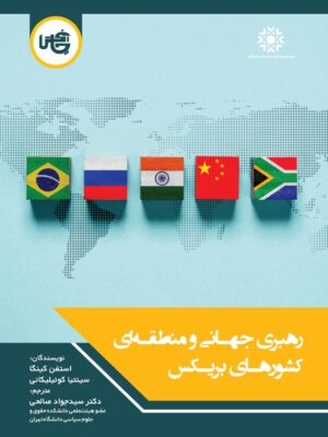 کتاب رهبری جهانی و منطقه ای کشورهای بریکس نشر چاپخش