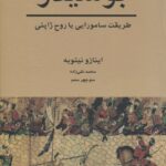 کتاب بوشیدو (طریقت سامورایی یا روح ژاپنی) اثر اینازو نیتوبه
