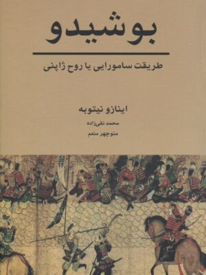 کتاب بوشیدو (طریقت سامورایی یا روح ژاپنی) اثر اینازو نیتوبه