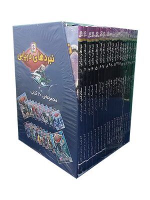 خرید مجموعه کتاب 20 جلدی نبردهای دریایی قابدار نشر قدیانی