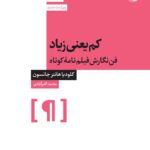 خرید کتاب کم یعنی زیاد (فن نگارش فیلم نامه کوتاه) نشر آبان