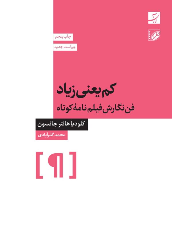 خرید کتاب کم یعنی زیاد (فن نگارش فیلم نامه کوتاه) نشر آبان