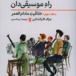 کتاب راه موسیقی دان جلد سوم خلاقیت مادام العمر نشر نای و نی