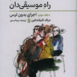 کتاب راه موسیقی دان جلد دوم اجرای بدون ترس نشر نای و نی