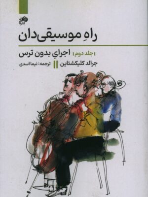 کتاب راه موسیقی دان جلد دوم اجرای بدون ترس نشر نای و نی