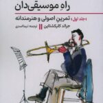 کتاب راه موسیقی دان جلد اول تمرین اصولی و هنرمندانه نشر نای و نی