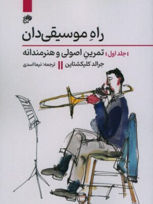 کتاب راه موسیقی دان جلد اول تمرین اصولی و هنرمندانه نشر نای و نی