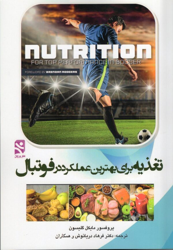 خرید کتاب تغذیه برای بهترین عملکرد در فوتبال اثر مایکل گلیسون