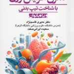 کتاب کنترل افزایش وزن با شناخت تیپ بدنی ویژه بانوان نشر ورزش