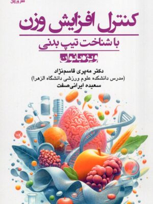 کتاب کنترل افزایش وزن با شناخت تیپ بدنی ویژه بانوان نشر ورزش