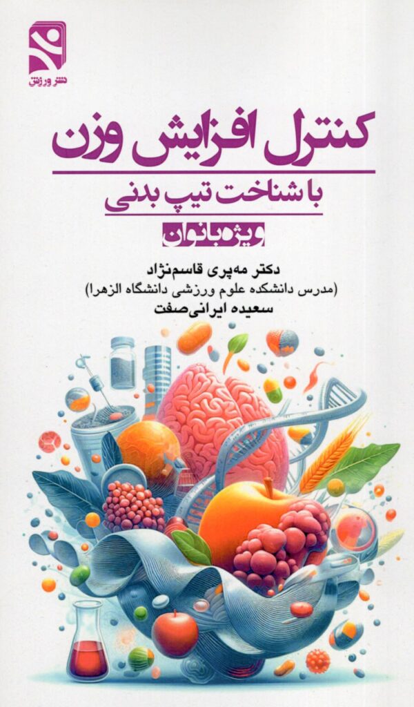 کتاب کنترل افزایش وزن با شناخت تیپ بدنی ویژه بانوان نشر ورزش