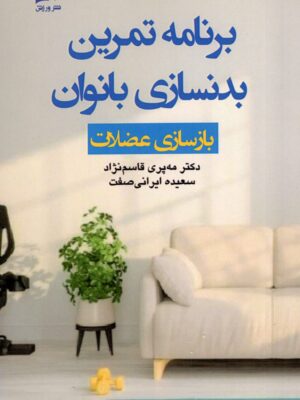 کتاب برنامه تمرین بدنسازی بانوان بازسازی عضلات نشر ورزش