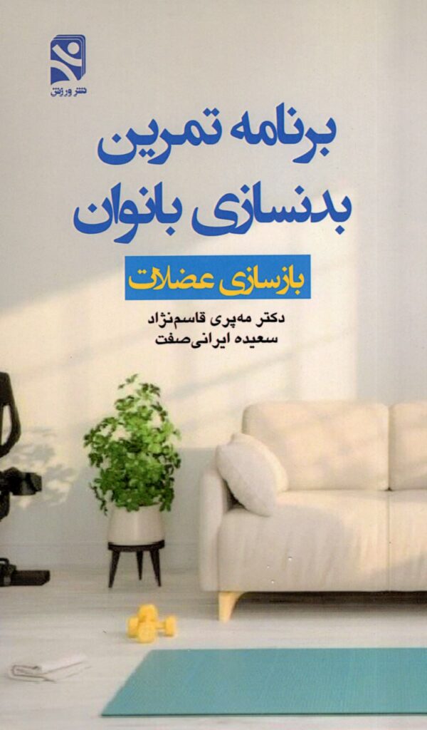 کتاب برنامه تمرین بدنسازی بانوان بازسازی عضلات نشر ورزش