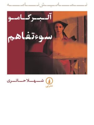 کتاب نمایش نامه سوءتفاهم آلبرکامو ترجمه شهلا حائری نشر نی