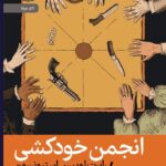 خرید کتاب انجمن خودکشی اثر رابرت لوییس استیونسون نشر رایبد