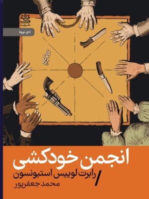 خرید کتاب انجمن خودکشی اثر رابرت لوییس استیونسون نشر رایبد