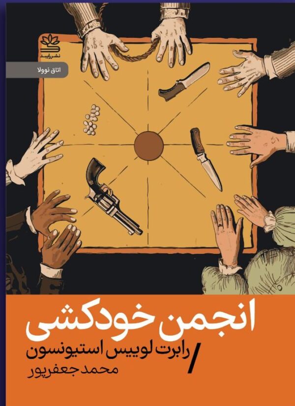 خرید کتاب انجمن خودکشی اثر رابرت لوییس استیونسون نشر رایبد