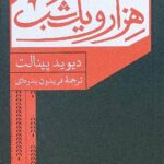 کتاب شیوه های داستان پردازی در هزار و یک شب اثر دیوید پینالت نشر هرمس
