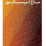 خرید کتاب باغ اپیکور اثر مرتضی مردیها نشر پارسه