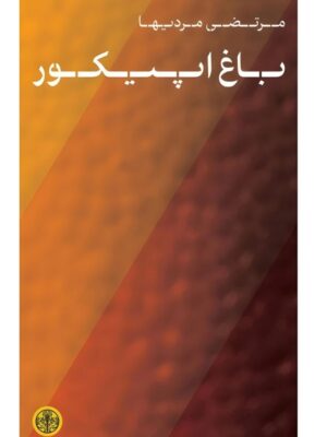 خرید کتاب باغ اپیکور اثر مرتضی مردیها نشر پارسه