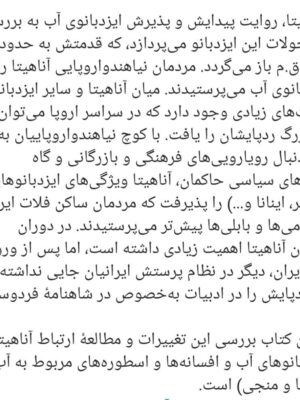 کتاب اناهیتا (روایت پیدایش و پذیرش ایزدبانوی آب) نشر ققنوس