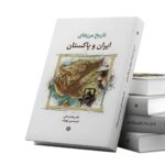کتاب تاریخ مرزهای ایران و پاکستان اثر دکتر یاشار زکی نشر نگارستان اندیشه