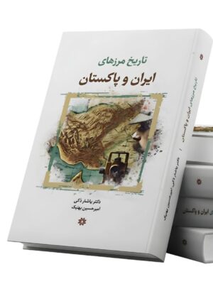 کتاب تاریخ مرزهای ایران و پاکستان اثر دکتر یاشار زکی نشر نگارستان اندیشه