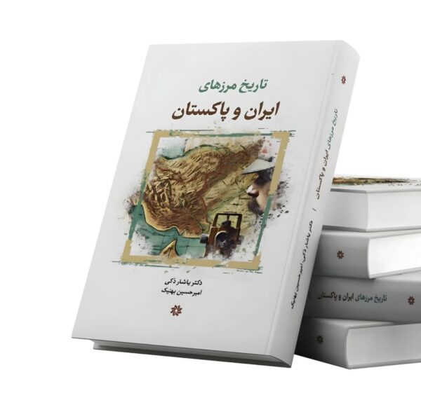 کتاب تاریخ مرزهای ایران و پاکستان اثر دکتر یاشار زکی نشر نگارستان اندیشه
