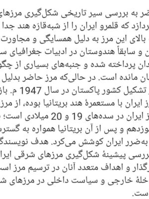 کتاب تاریخ مرزهای ایران و پاکستان اثر دکتر یاشار زکی نشر نگارستان اندیشه
