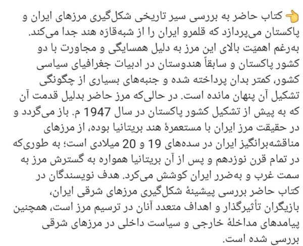 کتاب تاریخ مرزهای ایران و پاکستان اثر دکتر یاشار زکی نشر نگارستان اندیشه