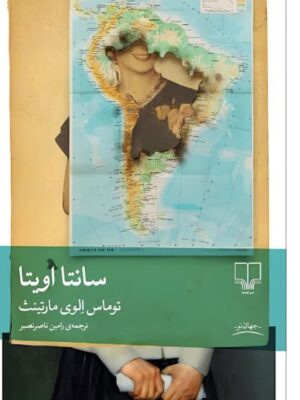 کتاب سانتا اویتا اثر توماس الوی مارتینث نشر چشمه