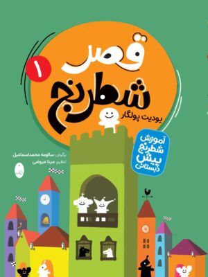 خرید کتاب قصر شطرنج 1 و 2 اثر یودیت پولگار نشر شباهنگ