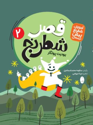 خرید کتاب قصر شطرنج 1 و 2 اثر یودیت پولگار نشر شباهنگ