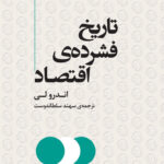 خرید کتاب تاریخ فشرده اقتصاد اثر اندرو لی نشر مرکز
