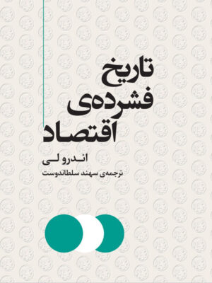 خرید کتاب تاریخ فشرده اقتصاد اثر اندرو لی نشر مرکز