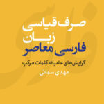 خرید کتاب صرف قیاسی زبان فارسی معاصر اثر مهدی سمائی نشر مرکز