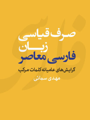 خرید کتاب صرف قیاسی زبان فارسی معاصر اثر مهدی سمائی نشر مرکز
