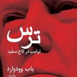 خرید کتاب ترس ترامپ در کاخ سفید اثر باب وودوارد نشر اختران