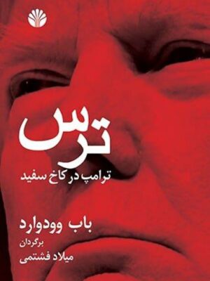 خرید کتاب ترس ترامپ در کاخ سفید اثر باب وودوارد نشر اختران