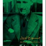 کتاب ناسیونالیسم اثر جورج اورول ترجمه سودابه قیصری نشر پارسه