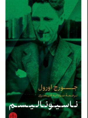 کتاب ناسیونالیسم اثر جورج اورول ترجمه سودابه قیصری نشر پارسه