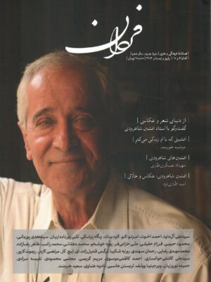 خرید مجله فصلنامه فرهنگی هنری فردان شماره 9 و 10 پاییز و زمستان 1403