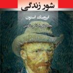 کتاب شور زندگی اثر ایروینگ استون ترجمه محمدعلی اسلامی ندوشن