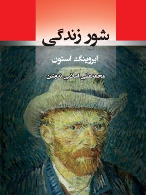 کتاب شور زندگی اثر ایروینگ استون ترجمه محمدعلی اسلامی ندوشن