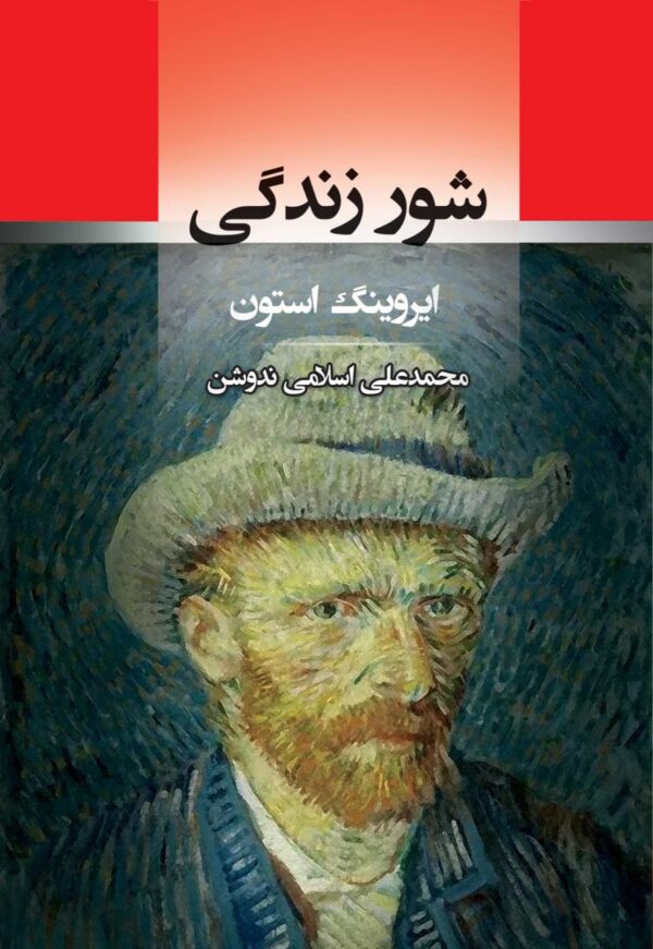 کتاب شور زندگی اثر ایروینگ استون ترجمه محمدعلی اسلامی ندوشن