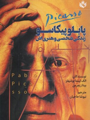 کتاب پابلو پیکاسو (زندگی شخصی و هنری اش) نشر مهر نوروز