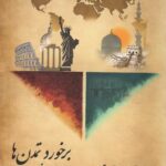 کتاب برخورد تمدن ها و بازسازی نظم جهانی اثر هانتینگتون نشر مدید